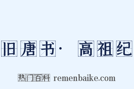 旧唐书·高祖纪是什么意思的图片